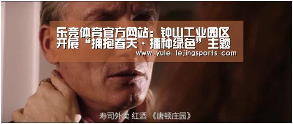 乐竞体育官方网站:钟山工业园区开展“拥抱春天·播种绿色”主题雷锋活动(图2) 乐竞体育官网