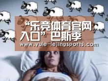 “乐竞体育官网入口”巴斯季前赛获辽宁队认可 只吃“白肉”自律性获赞(图2) 乐竞体育